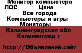 Монитор компьютера ЛОС 917Sw  › Цена ­ 1 000 - Все города Компьютеры и игры » Мониторы   . Калининградская обл.,Калининград г.